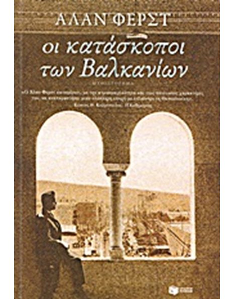 ΟΙ ΚΑΤΑΣΚΟΠΟΙ ΤΩΝ ΒΑΛΚΑΝΙΩΝ