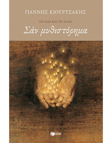ΣΑΝ ΜΥΘΙΣΤΟΡΗΜΑ