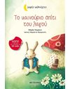 ΤΟ ΚΑΙΝΟΥΡΙΟ ΣΠΙΤΙ ΤΟΥ ΛΑΓΟΥ