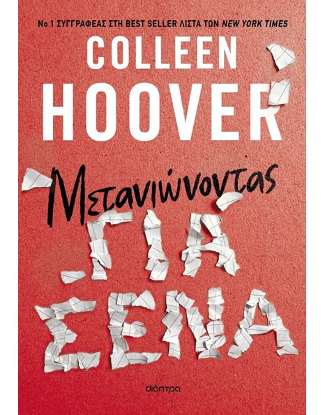 ΜΕΤΑΝΙΩΝΟΝΤΑΣ ΓΙΑ ΣΕΝΑ