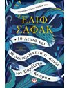 10 ΛΕΠΤΑ ΚΑΙ 38 ΔΕΥΤΕΡΟΛΕΠΤΑ Σ' ΑΥΤΟΝ ΤΟΝ ΠΑΡΑΞΕΝΟ ΚΟΣΜΟ