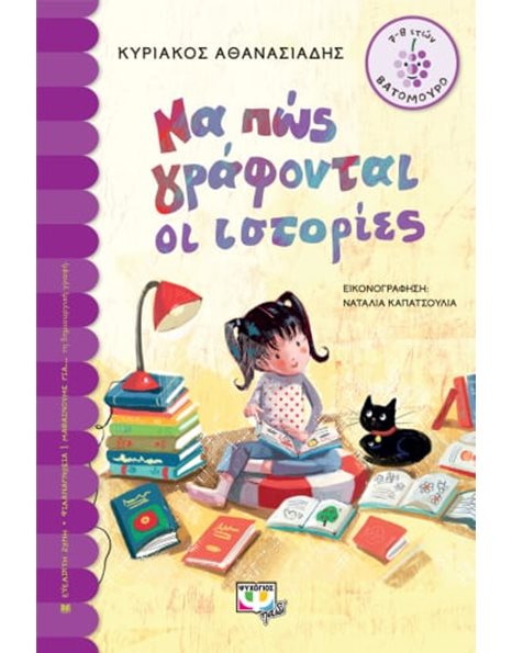 ΝΑ ΠΩΣ ΓΡΑΦΟΝΤΑΙ ΟΙ ΙΣΤΟΡΙΕΣ