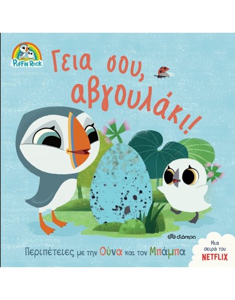 ΓΕΙΑ ΣΟΥ, ΑΒΓΟΥΛΑΚΙ!