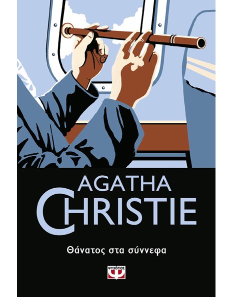 ΘΑΝΑΤΟΣ ΣΤΑ ΣΥΝΝΕΦΑ