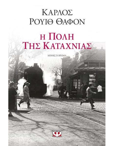 Η ΠΟΛΗ ΤΗΣ ΚΑΤΑΧΝΙΑΣ