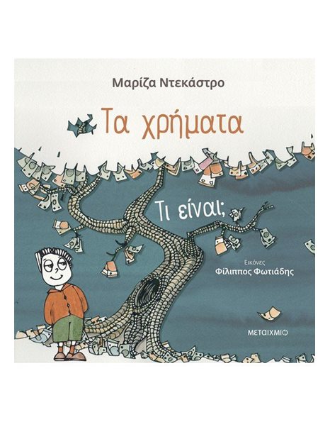 ΤΑ ΧΡΗΜΑΤΑ - ΤΙ ΕΙΝΑΙ;