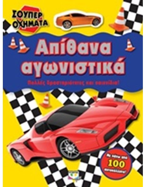 ΣΟΥΠΕΡ ΟΧΗΜΑΤΑ: ΑΠΙΘΑΝΑ ΑΓΩΝΙΣΤΙΚΑ