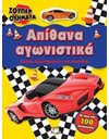 ΣΟΥΠΕΡ ΟΧΗΜΑΤΑ: ΑΠΙΘΑΝΑ ΑΓΩΝΙΣΤΙΚΑ