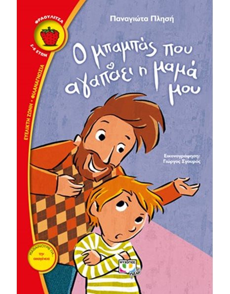 Ο ΜΠΑΜΠΑΣ ΠΟΥ ΑΓΑΠΑΕΙ Η ΜΑΜΑ ΜΟΥ