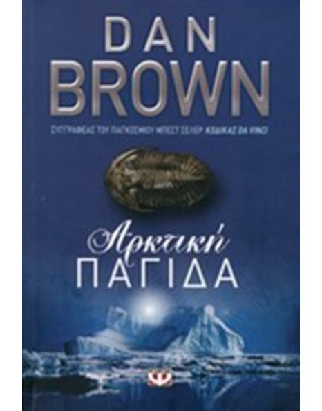 ΑΡΚΤΙΚΗ ΠΑΓΙΔΑ
