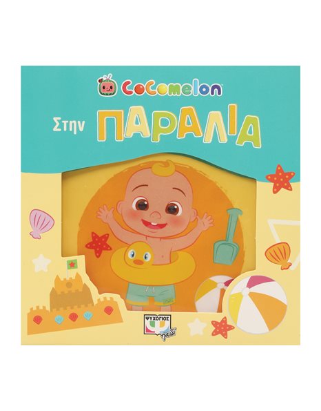 COCOMELON: ΣΤΗΝ ΠΑΡΑΛΙΑ (ΑΔΙΑΒΡΟΧΟ ΒΙΒΛΙΟ)