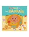 COCOMELON: ΣΤΗΝ ΠΑΡΑΛΙΑ (ΑΔΙΑΒΡΟΧΟ ΒΙΒΛΙΟ)