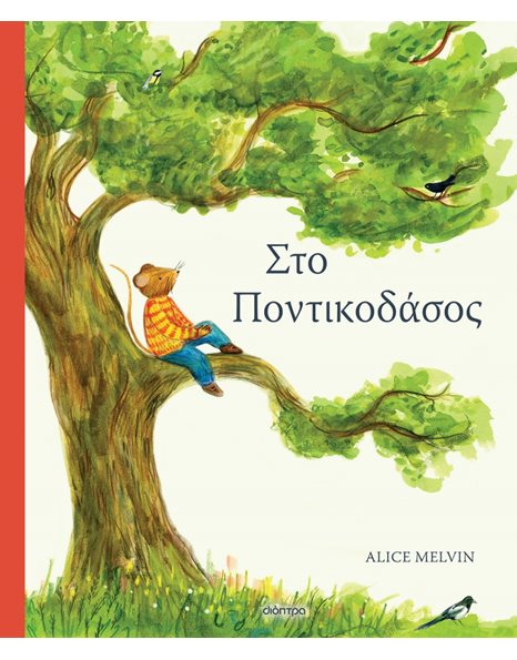 ΣΤΟ ΠΟΝΤΙΚΟΔΑΣΟΣ