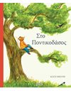 ΣΤΟ ΠΟΝΤΙΚΟΔΑΣΟΣ