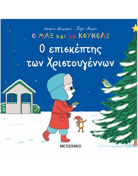 Ο ΕΠΙΣΚΕΠΤΗΣ ΤΩΝ ΧΡΙΣΤΟΥΓΕΝΝΩΝ