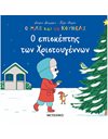 Ο ΕΠΙΣΚΕΠΤΗΣ ΤΩΝ ΧΡΙΣΤΟΥΓΕΝΝΩΝ