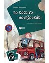 ΤΟ ΚΟΚΚΙΝΟ ΣΟΥΤΖΟΥΚΑΚΙ