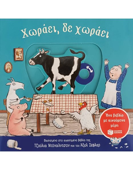 ΧΩΡΑΕΙ, ΔΕ ΧΩΡΑΕΙ