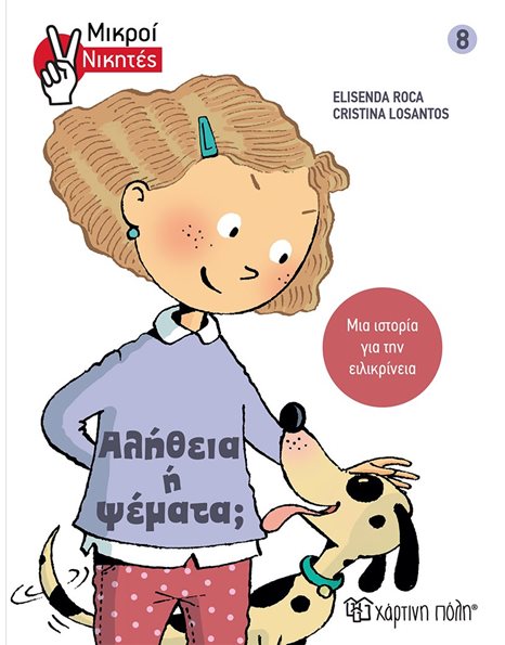 ΑΛΗΘΕΙΑ Η ΨΕΜΑΤΑ!