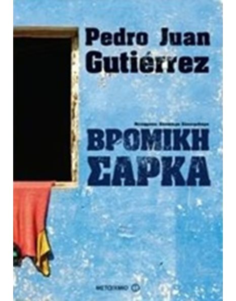 ΒΡΟΜΙΚΗ ΣΑΡΚΑ