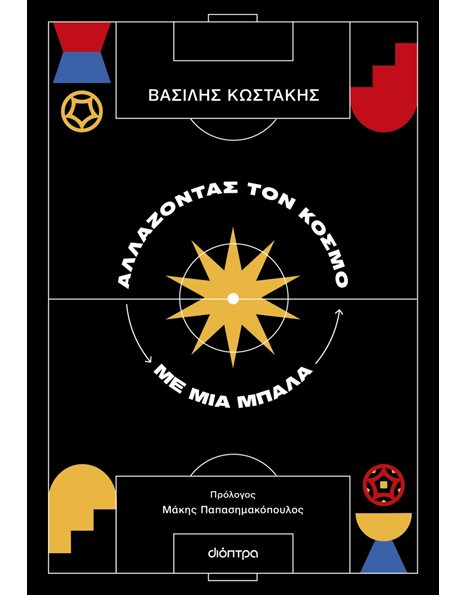 ΑΛΛΑΖΟΝΤΑΣ ΤΟΝ ΚΟΣΜΟ ΜΕ ΜΙΑ ΜΠΑΛΑ