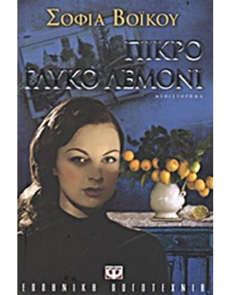 ΠΙΚΡΟ ΓΛΥΚΟ ΛΕΜΟΝΙ