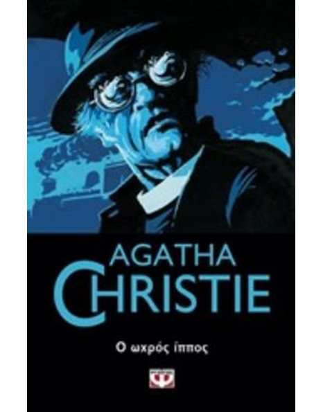 Ο ΩΧΡΟΣ ΙΠΠΟΣ