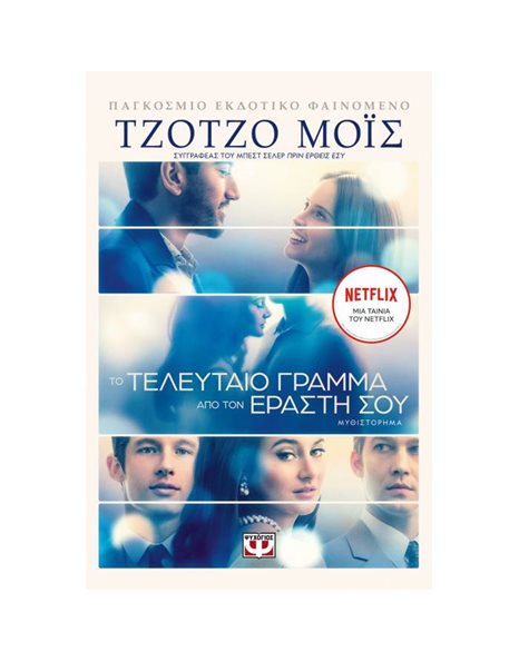 ΤΟ ΤΕΛΕΥΤΑΙΟ ΓΡΑΜΜΑ ΑΠΟ ΤΟΝ ΕΡΑΣΤΗ ΣΟΥ