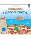 ΑΝΑΚΑΛΥΠΤΩ ΠΕΛΟΠΟΝΝΗΣΟΣ