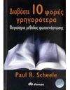ΔΙΑΒΑΣΤΕ 10 ΦΟΡΕΣ ΓΡΗΓΟΡΟΤΕΡΑ
