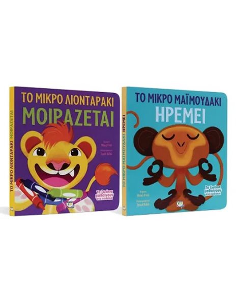 ΣΕΤ ΤΑ ΖΩΑΚΙΑ ΜΑΘΑΙΝΟΥΝ ΣΤΑ ΠΑΙΔΑΚΙΑ (ΛΙΟΝΤΑΡΑΚΙ - ΜΑΪΜΟΥΔΑΚΙ )