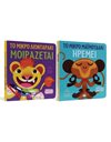 ΣΕΤ ΤΑ ΖΩΑΚΙΑ ΜΑΘΑΙΝΟΥΝ ΣΤΑ ΠΑΙΔΑΚΙΑ (ΛΙΟΝΤΑΡΑΚΙ - ΜΑΪΜΟΥΔΑΚΙ )