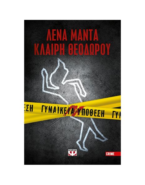 ΓΥΝΑΙΚΕΙΑ ΥΠΟΘΕΣΗ