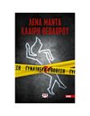 ΓΥΝΑΙΚΕΙΑ ΥΠΟΘΕΣΗ