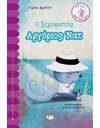 Ο ΞΕΧΩΡΙΣΤΟΣ ΑΡΓΥΡΙΟΣ ΝΑΤ