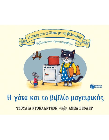Η ΓΑΤΑ ΚΑΙ ΤΟ ΒΙΒΛΙΟ ΜΑΓΕΙΡΙΚΗΣ