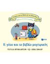 Η ΓΑΤΑ ΚΑΙ ΤΟ ΒΙΒΛΙΟ ΜΑΓΕΙΡΙΚΗΣ