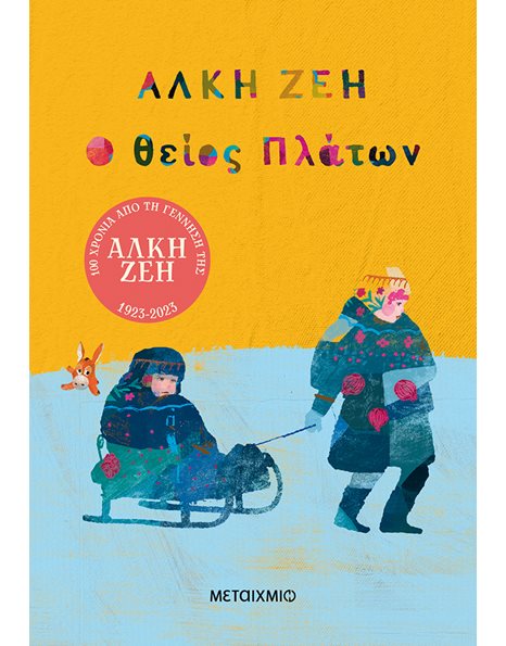 Ο ΘΕΙΟΣ ΠΛΑΤΩΝ
