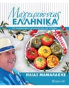 ΜΑΓΕΙΡΕΥΟΝΤΑΣ ΕΛΛΗΝΙΚΑ