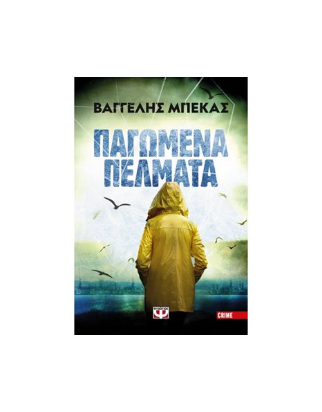 ΠΑΓΩΜΕΝΑ ΠΕΛΜΑΤΑ