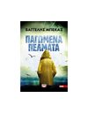 ΠΑΓΩΜΕΝΑ ΠΕΛΜΑΤΑ
