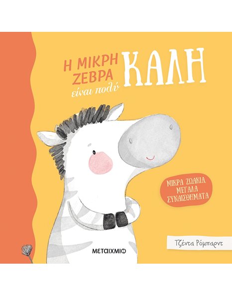 Η ΜΙΚΡΗ ΖΕΒΡΑ ΕΙΝΑΙ ΠΟΛΥ ΚΑΛΗ