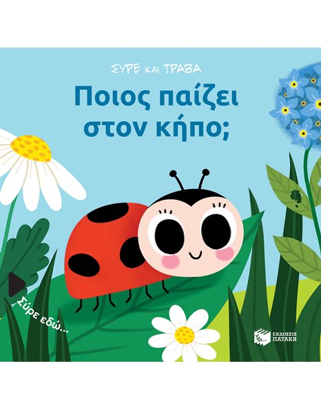 ΠΟΙΟΣ ΠΑΙΖΕΙ ΣΤΟΝ ΚΗΠΟ;