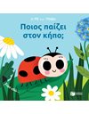 ΠΟΙΟΣ ΠΑΙΖΕΙ ΣΤΟΝ ΚΗΠΟ;
