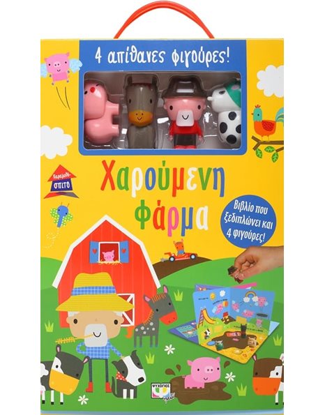 ΠΑΡΑΜΥΘΟΣΠΙΤΟ: ΧΑΡΟΥΜΕΝΗ ΦΑΡΜΑ