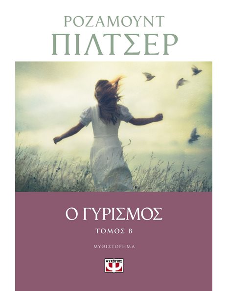 Ο ΓΥΡΙΣΜΟΣ - ΤΟΜΟΣ Β