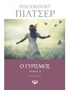 Ο ΓΥΡΙΣΜΟΣ - ΤΟΜΟΣ Β