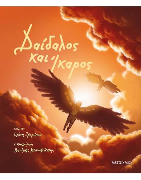 ΔΑΙΔΑΛΟΣ ΚΑΙ ΙΚΑΡΟΣ