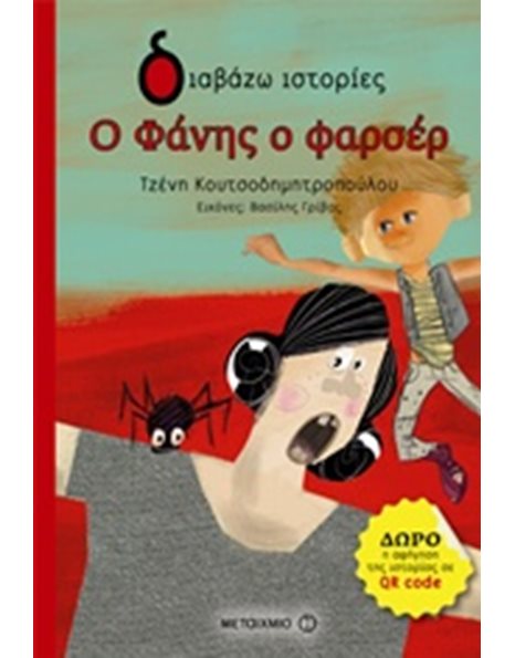 Ο ΦΑΝΗΣ Ο ΦΑΡΣΕΡ