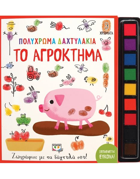 ΠΟΛΥΧΡΩΜΑ ΔΑΧΤΥΛΑΚΙΑ: ΤΟ ΑΓΡΟΚΤΗΜΑ